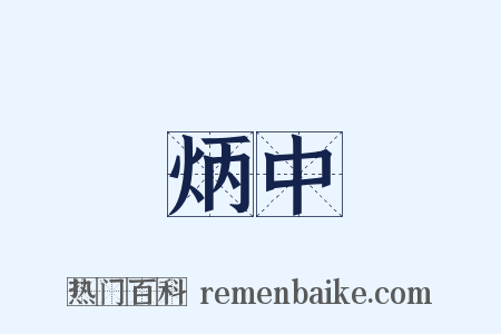 炳中是什么意思的图片